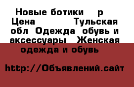 Новые ботики 38 р. › Цена ­ 3 000 - Тульская обл. Одежда, обувь и аксессуары » Женская одежда и обувь   